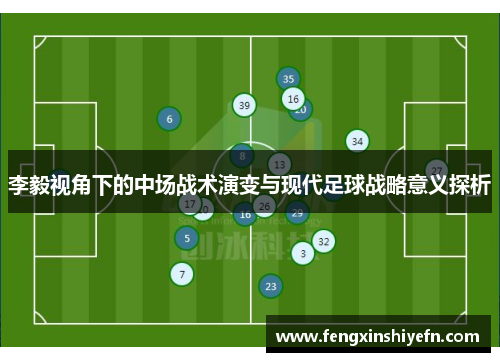 李毅视角下的中场战术演变与现代足球战略意义探析