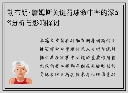 勒布朗·詹姆斯关键罚球命中率的深度分析与影响探讨