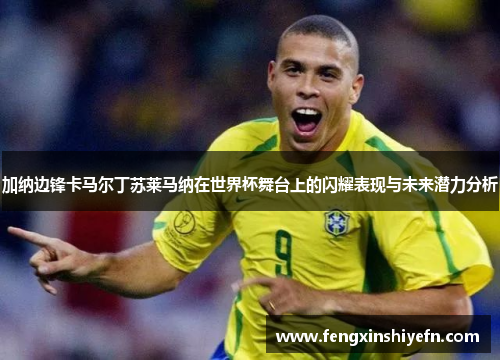 加纳边锋卡马尔丁苏莱马纳在世界杯舞台上的闪耀表现与未来潜力分析