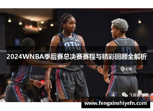 2024WNBA季后赛总决赛赛程与精彩回顾全解析