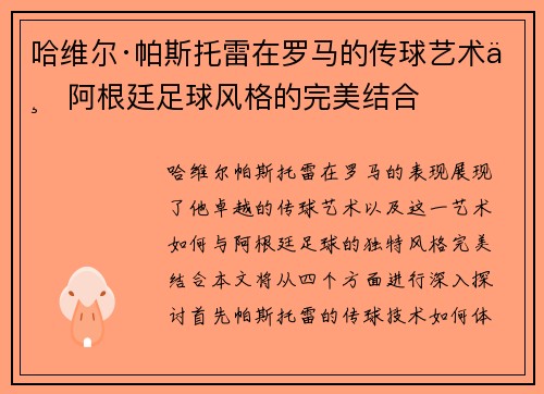 哈维尔·帕斯托雷在罗马的传球艺术与阿根廷足球风格的完美结合