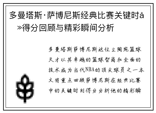 多曼塔斯·萨博尼斯经典比赛关键时刻得分回顾与精彩瞬间分析