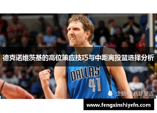 德克诺维茨基的高位策应技巧与中距离投篮选择分析