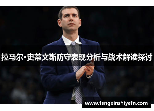 拉马尔·史蒂文斯防守表现分析与战术解读探讨