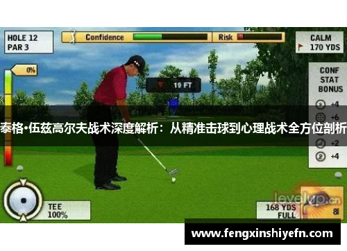 泰格·伍兹高尔夫战术深度解析：从精准击球到心理战术全方位剖析
