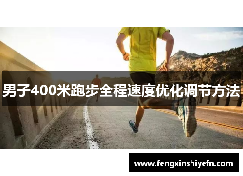 男子400米跑步全程速度优化调节方法