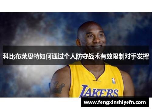 科比布莱恩特如何通过个人防守战术有效限制对手发挥
