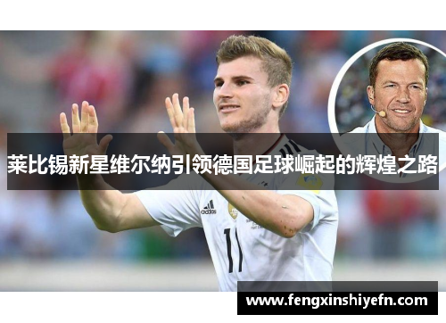 莱比锡新星维尔纳引领德国足球崛起的辉煌之路