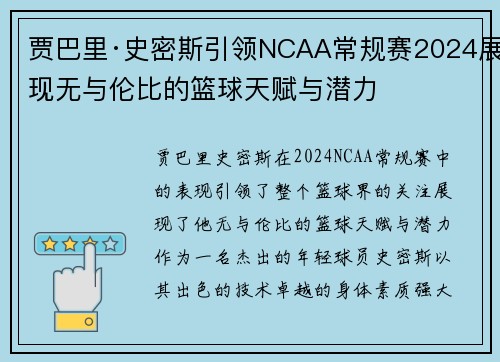 贾巴里·史密斯引领NCAA常规赛2024展现无与伦比的篮球天赋与潜力