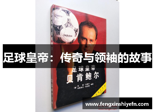 足球皇帝：传奇与领袖的故事