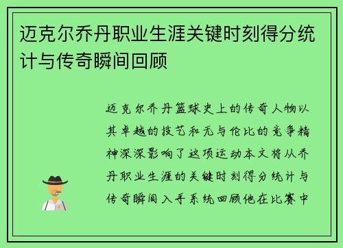 迈克尔乔丹职业生涯关键时刻得分统计与传奇瞬间回顾