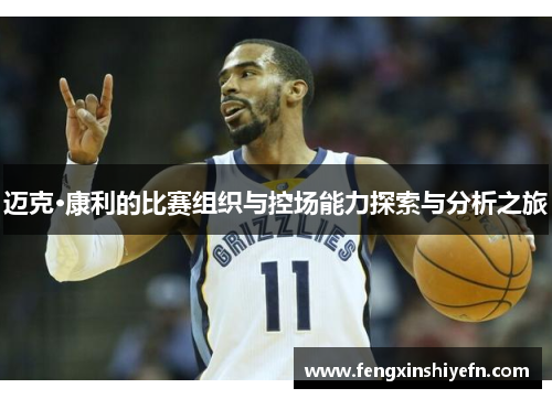 迈克·康利的比赛组织与控场能力探索与分析之旅