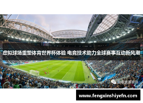 虚拟球场重塑体育世界杯体验 电竞技术助力全球赛事互动新风潮