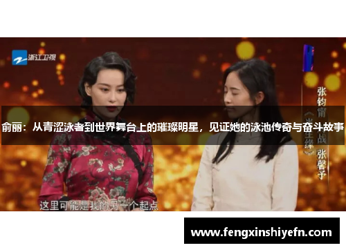 俞丽：从青涩泳者到世界舞台上的璀璨明星，见证她的泳池传奇与奋斗故事