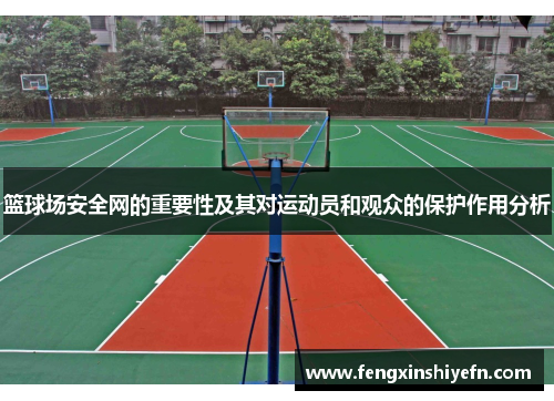 篮球场安全网的重要性及其对运动员和观众的保护作用分析