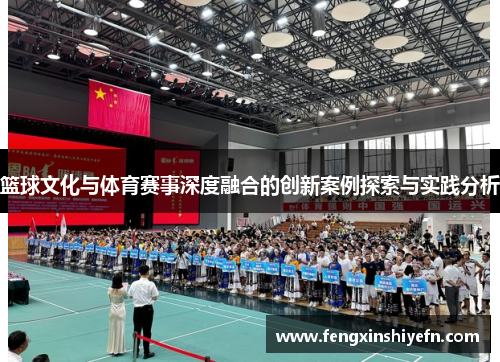 篮球文化与体育赛事深度融合的创新案例探索与实践分析