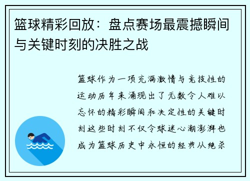 篮球精彩回放：盘点赛场最震撼瞬间与关键时刻的决胜之战