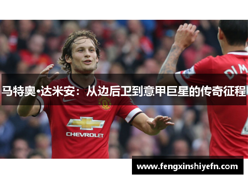 马特奥·达米安：从边后卫到意甲巨星的传奇征程