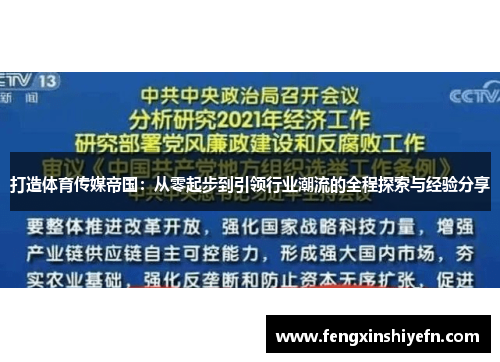 打造体育传媒帝国：从零起步到引领行业潮流的全程探索与经验分享