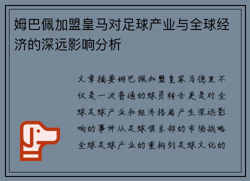 姆巴佩加盟皇马对足球产业与全球经济的深远影响分析