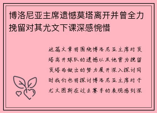 博洛尼亚主席遗憾莫塔离开并曾全力挽留对其尤文下课深感惋惜