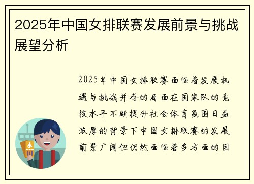 2025年中国女排联赛发展前景与挑战展望分析