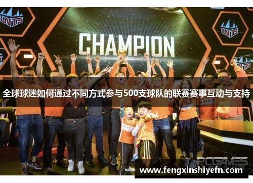 全球球迷如何通过不同方式参与500支球队的联赛赛事互动与支持