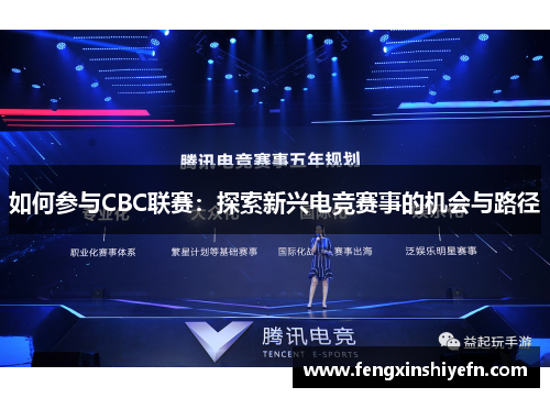 如何参与CBC联赛：探索新兴电竞赛事的机会与路径
