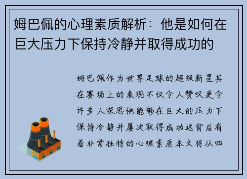 姆巴佩的心理素质解析：他是如何在巨大压力下保持冷静并取得成功的