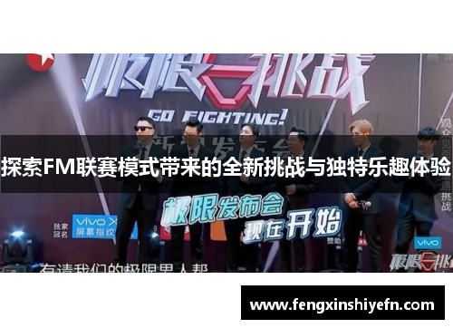 探索FM联赛模式带来的全新挑战与独特乐趣体验