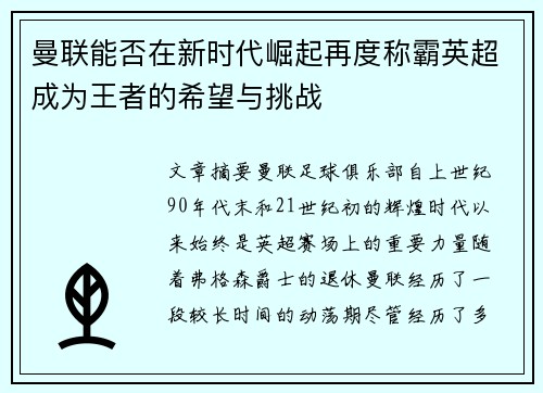 曼联能否在新时代崛起再度称霸英超成为王者的希望与挑战