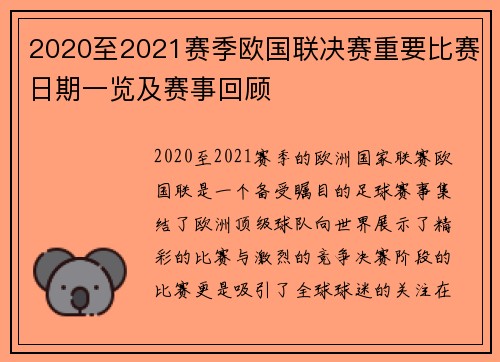 2020至2021赛季欧国联决赛重要比赛日期一览及赛事回顾