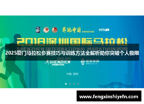 2025厦门马拉松参赛技巧与训练方法全解析助你突破个人极限
