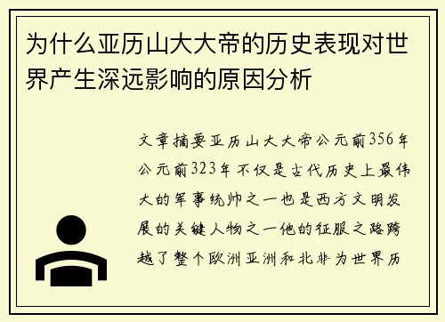 为什么亚历山大大帝的历史表现对世界产生深远影响的原因分析
