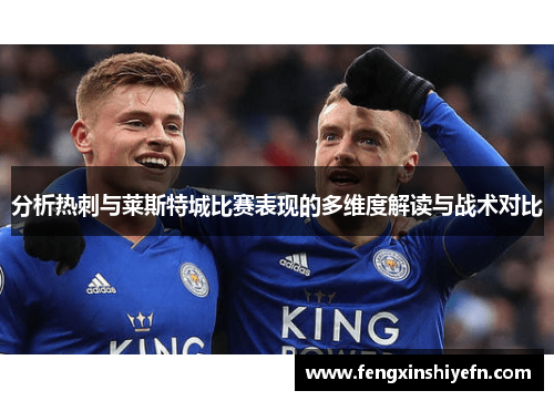 分析热刺与莱斯特城比赛表现的多维度解读与战术对比