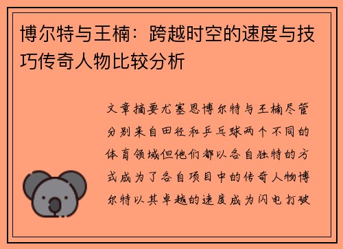 博尔特与王楠：跨越时空的速度与技巧传奇人物比较分析