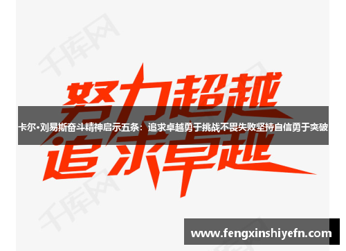 卡尔·刘易斯奋斗精神启示五条：追求卓越勇于挑战不畏失败坚持自信勇于突破