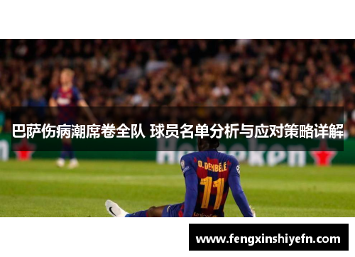 巴萨伤病潮席卷全队 球员名单分析与应对策略详解
