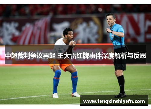 中超裁判争议再起 王大雷红牌事件深度解析与反思