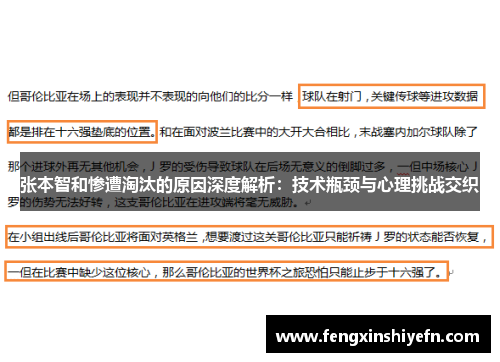 张本智和惨遭淘汰的原因深度解析：技术瓶颈与心理挑战交织