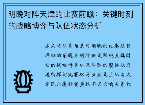 明晚对阵天津的比赛前瞻：关键时刻的战略博弈与队伍状态分析