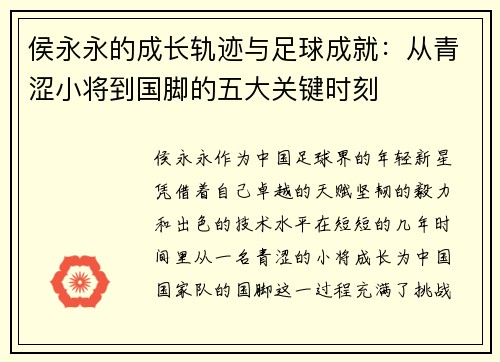 侯永永的成长轨迹与足球成就：从青涩小将到国脚的五大关键时刻