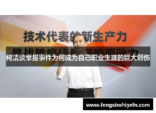 柯洁谈举报事件为何成为自己职业生涯的巨大创伤
