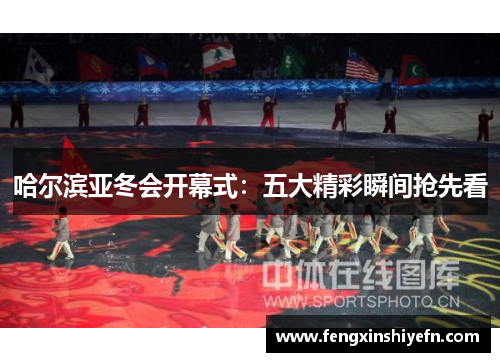 哈尔滨亚冬会开幕式：五大精彩瞬间抢先看
