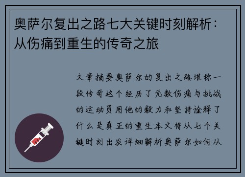 奥萨尔复出之路七大关键时刻解析：从伤痛到重生的传奇之旅