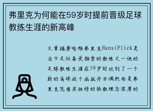 弗里克为何能在59岁时提前晋级足球教练生涯的新高峰