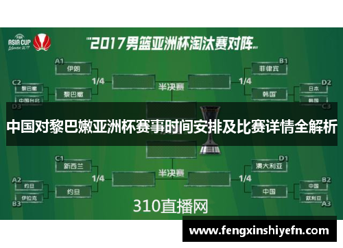中国对黎巴嫩亚洲杯赛事时间安排及比赛详情全解析