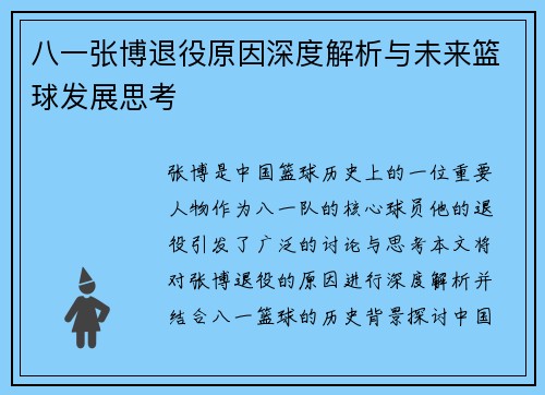 八一张博退役原因深度解析与未来篮球发展思考