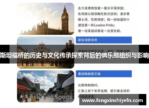斯坦福桥的历史与文化传承探索背后的俱乐部组织与影响