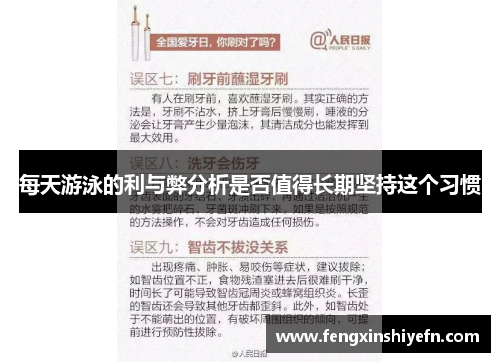 每天游泳的利与弊分析是否值得长期坚持这个习惯